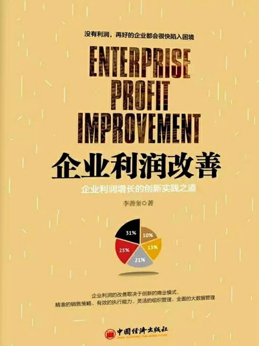 Title details for 企业利润改善 by 李善奎 - Available